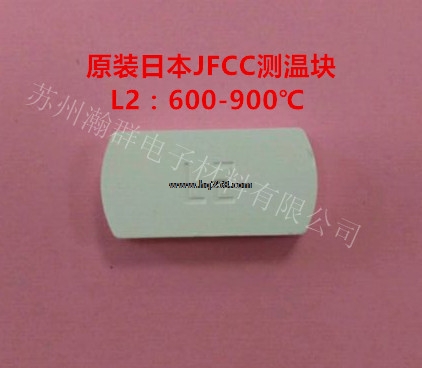 JFCC測溫塊L2型號:600-900度